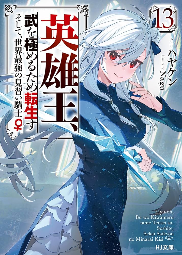 Amazon.co.jp: 【電子版限定特典付き】英雄王、武を極めるため